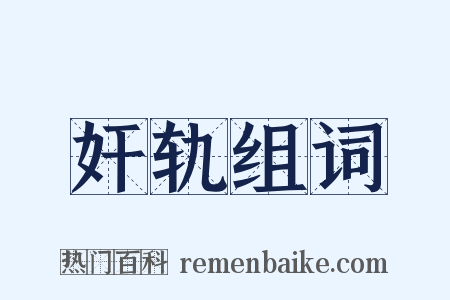 奸轨组词是什么意思的图片